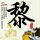 魔女的条件
